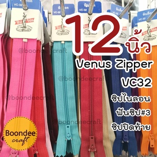 ซิปวีนัส 12นิ้ว 1โหล(Venus)VC32 ซิปไนลอนแบบพร้อมใช้ ซิปปิดท้าย /ฟันซิปเล็กเบอร์3