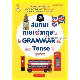 สนทนาภาษาอังกฤษได้ใช้ GRAMMAR เป็น เลือก Tense ได้ถูกต้อง