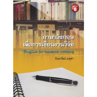 [ศูนย์หนังสือจุฬา ฯ]9789740341277ภาษาอังกฤษเพื่อการเขียนงานวิจัย (ENGLISH FOR RESEARCH WRITING) (c112)