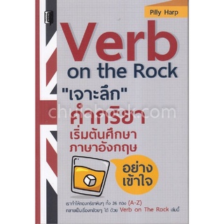 9786164414693|c111|เจาะลึก คำกริยาเริ่มต้นศึกษาภาษาอังกฤษอย่างเข้าใจ (VERB ON THE ROCK)