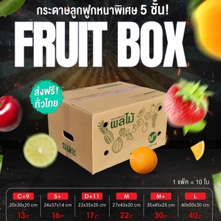 พร้อมส่งทันที กล่องผลไม้ กล่องบรรจุผลไม้  เบอร์ C+9 D+11 S+ M M+ L ยกแพ็คราคาถูก สุดคุ้ม!! แพ็ค 10 ใบ ส่งฟรี