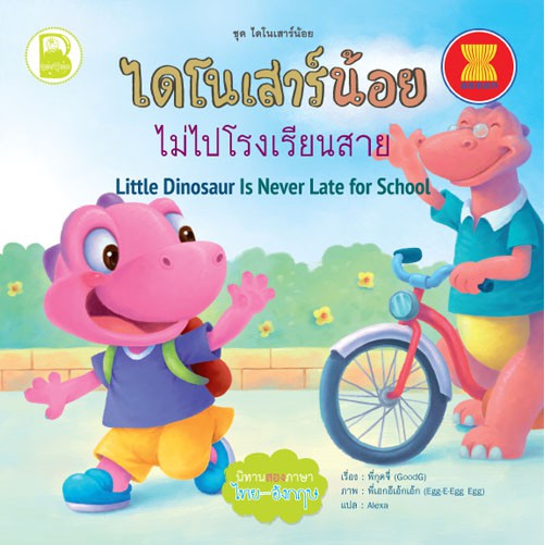 set-i-ชุดไดโนเสาร์น้อย-สองภาษา-ไทย-อังกฤษ-10-เล่ม