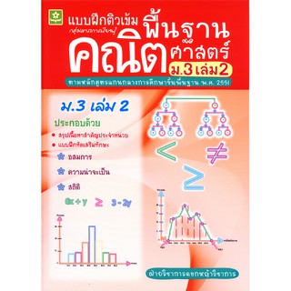 แบบฝึกติวเข้มคณิตศาสตร์พื้นฐาน ชั้นมัธยมศึกษาปีที่ 3 เล่ม 2 รหัส 8858710302653