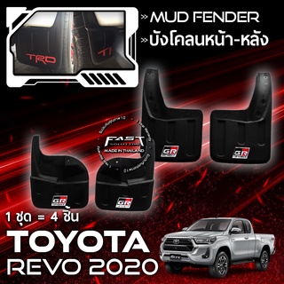 บังโคลน REVO กันโคลน สาด ยางกันโคลน TOYOTA REVO 2015-2020 สีดำด้าน (บังโคลน โตโยต้า รีโว่ GR TRD 2015-2020)