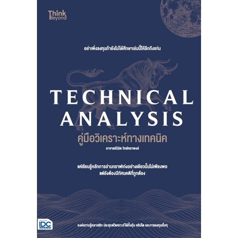 technical-analysis-คู่มือวิเคราะห์ทางเทคนิค-อาจารย์นิมิต-วิทย์ศลาพงษ์