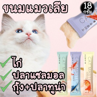 สินค้า ขนมแมวเลีย Cat Master ขนาดใหญ่ 18 กรัม ปลาทูน่า ปลาแซลมอน กุ้ง ไก่ ทานได้ตั้งแต่แมวเล็กจนถึงแมวโต