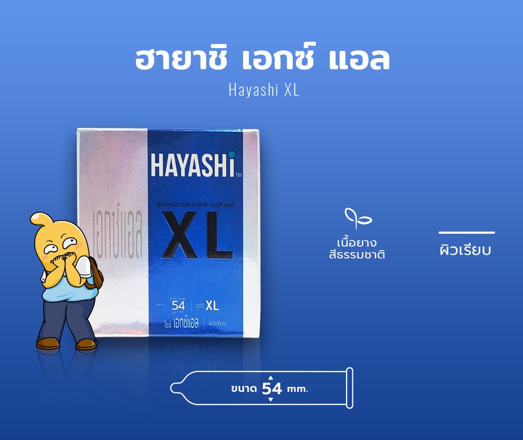 ข้อมูลเพิ่มเติมของ Hayashi XL ถุงยางอนามัย ใหญ่พิเศษ ผิวเรียบ สวมใส่ง่าย ขนาด 54 มม. บรรจุ 6 กล่อง (12 ชิ้น)