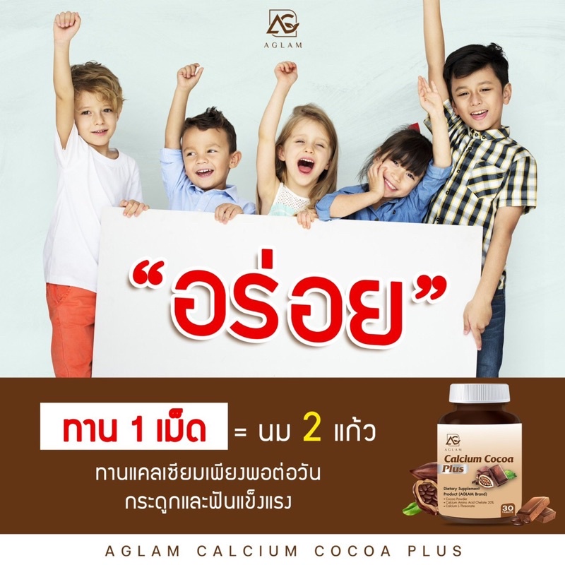 ส่ง-ฟรี-แคลเซียม-โกโก้-พลัส-aglam-แคลเซียมพลัส-แคลเซียมที่ดูดซึมได้ดี-และบำรุงกระดูก