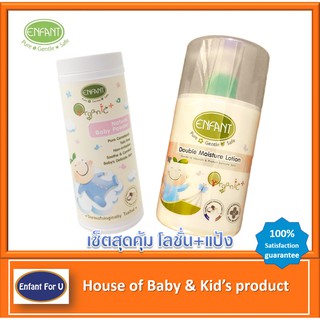 แบรนด์แท้ถูกกว่า เซ็ตสุดคุ้ม Enfant organic โลชั่นเด็ก+แป้งเด็ก อองฟองต์ ออกานิค