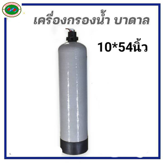 เครื่องกรองน้ำใช้ สารกรอง 3ชนิด รวม 50ลิตร ถังขนาด 10*54นิ้ว พร้อมใช้งาน แก้ปัญหาน้ำ มีกลิ่น น้ำขุ่น น้ำแดง สารเคมี