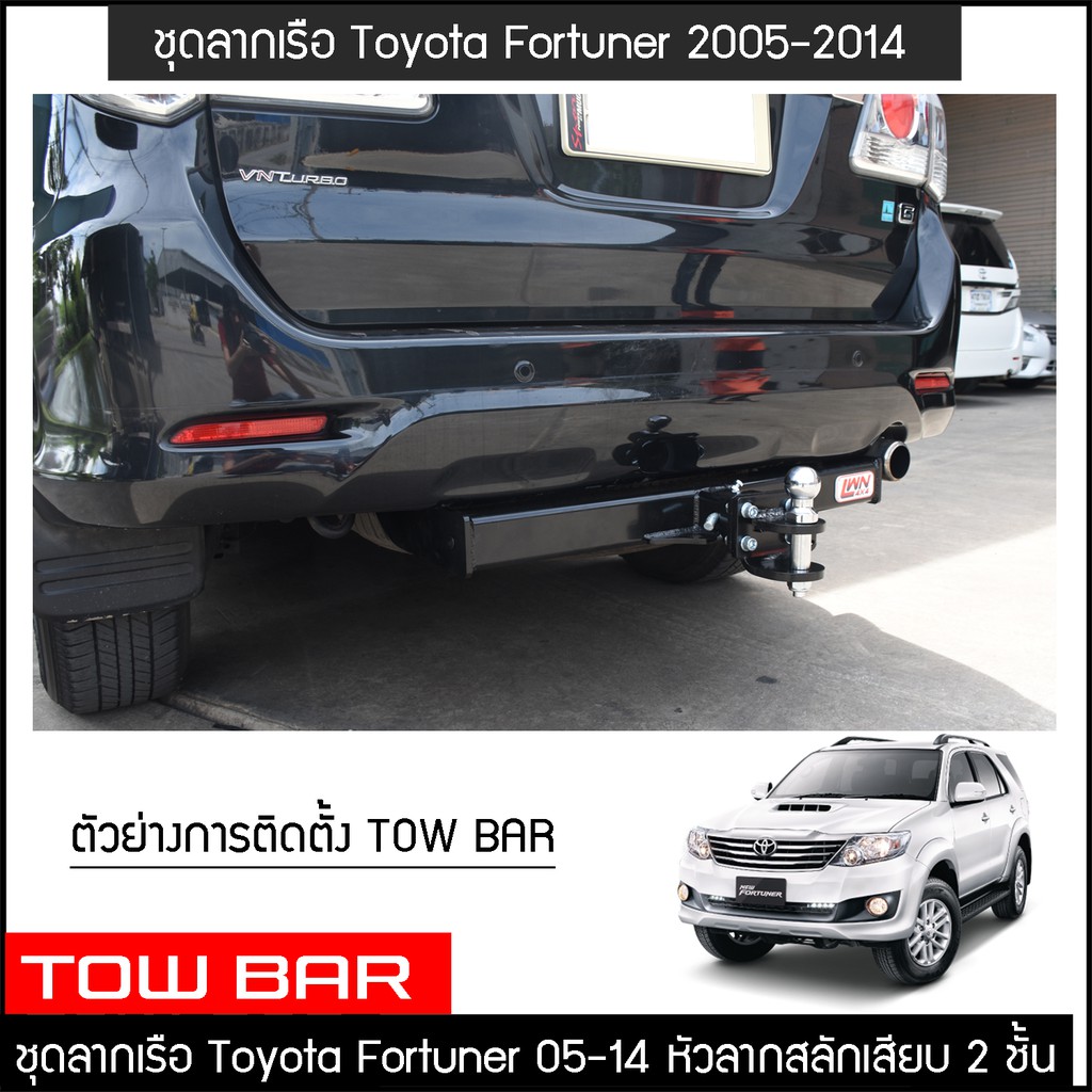 ชุดลากเรือ-ลากพ่วง-fortuner-2005-2014-สลักเสียบ-2-ชั้น-toyota-แกนเสียบ-หางลากเรือ-โทว์บาร์-towbar-โตโยต้า-ฟอร์จูนเนอร์