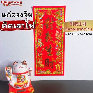 ตรุษจีน ป้ายกระดาษ ตัวอักษรจีน🧧คำจีน4คำ เล็ก🧧ตุ้ยเหลียน ตรุษจีน แต่งบ้าน ปีใหม่จีน คำอวยพรจีน คำมงคลจีน ตุ้ยเลี้ยง แมว