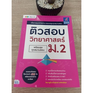 9786164492639 ติวสอบ วิทยาศาสตร์ ม.2 (พร้อมลุยทุกสนามสอบ)