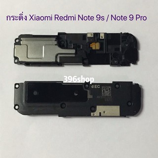 กระดิ่ง ( buzzer) Xiaomi Redmi Note 9s / Note 9 Pro