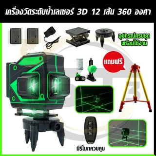 VERGIN เครื่องวัดระดับเลเซอร์ 12 เส้น แสงสีเขียว พร้อมอุปกรณ์ครบชุด กล่องกันกระแทกอย่างดี