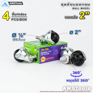 ภาพหน้าปกสินค้าล้อบอลกลม ขาเกลียว 2\" สกรู 4 หุน หมุนได้ 360 องศา (4 ชิ้น /กล่อง | 4 pcs/Box) องศาล้อเฟอร์นิเจอร์ ล้อตู้ ที่เกี่ยวข้อง