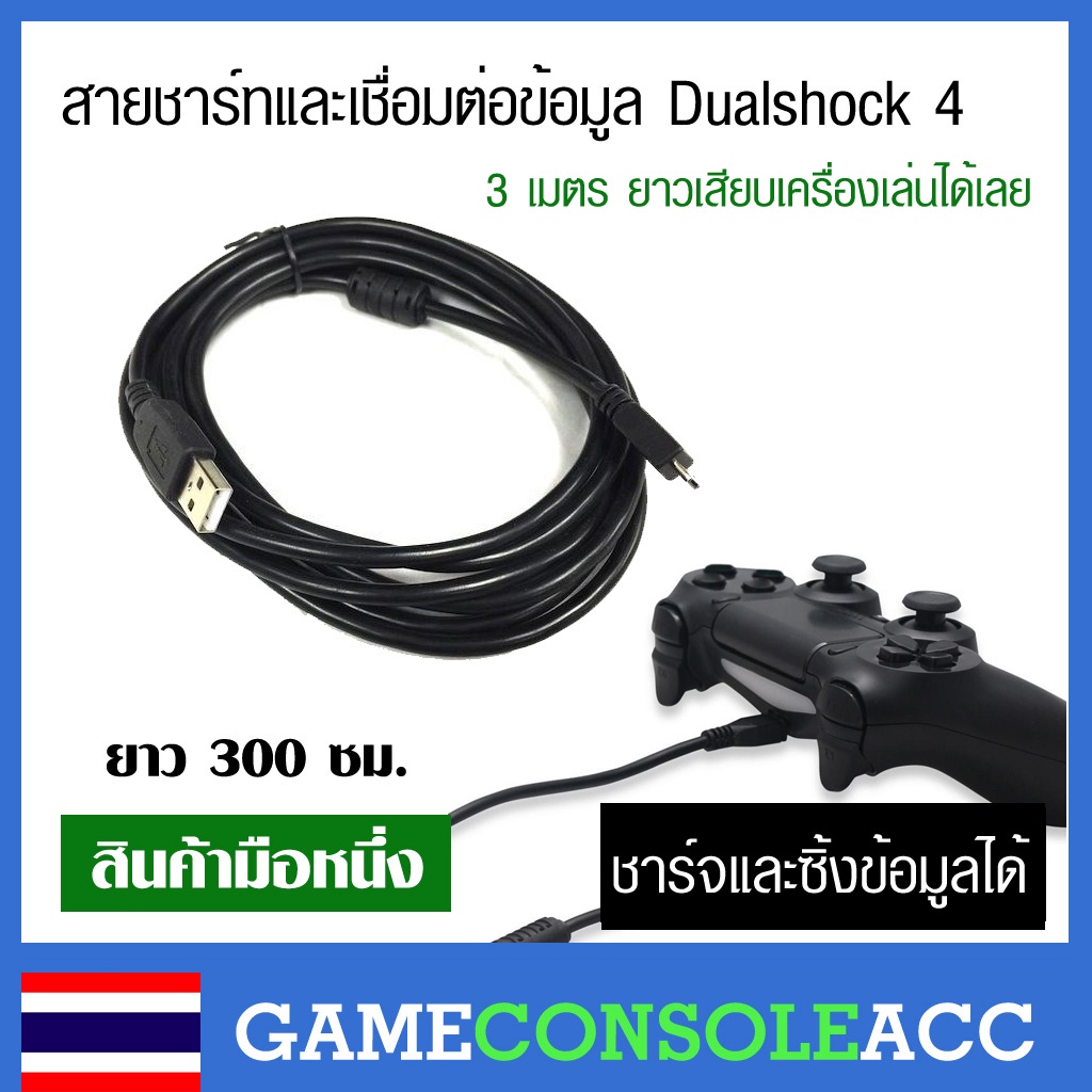 ภาพหน้าปกสินค้าUSB สายชาร์จ และซิ้ง จอย Playstation 4 Dualshock 4 ยาว 3 เมตร ใช้กับจอย xbox one ได้ ทดสอบทุกเส้น สายหนา Micro USB