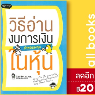 วิธีอ่านงบการเงิน สำหรับลงทุนในหุ้น | พราว TactSchool