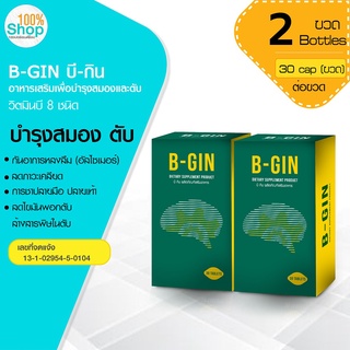 B-GIN บี-กิน 30 เม็ด ผลิตภัณฑ์เสริมอาหาร   จำนวน 2 กระปุก