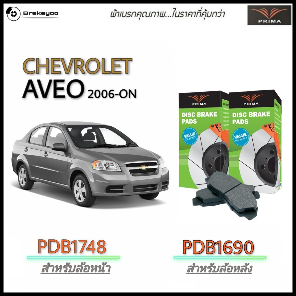 prima-พรีม่า-พรีม่า-ผ้าเบรคหน้า-หลัง-chevrolet-เชฟโรเล็ต-อาวีโอ-aveo-ปี-2006-on