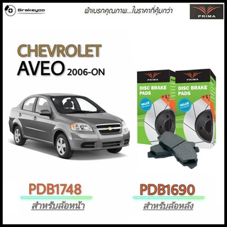 PRIMA ( พรีม่า ) (พรีม่า) ผ้าเบรคหน้า , หลัง Chevrolet เชฟโรเล็ต อาวีโอ AVEO ปี 2006 - ON