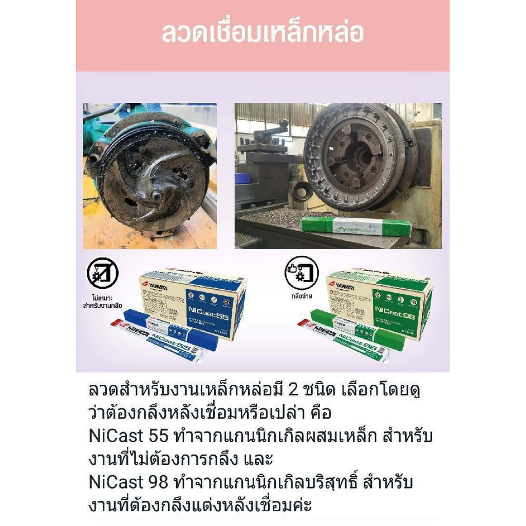 yawata-ลวดเชื่อมเหล็กหล่อ-nicast-55-98-3-2มม-แพ็ค-2-เส้น