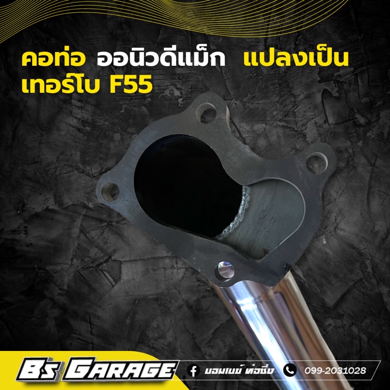 คอท่อ-ดีแม็ก-แปลงเป็นโบ-f55-เท่านั้น