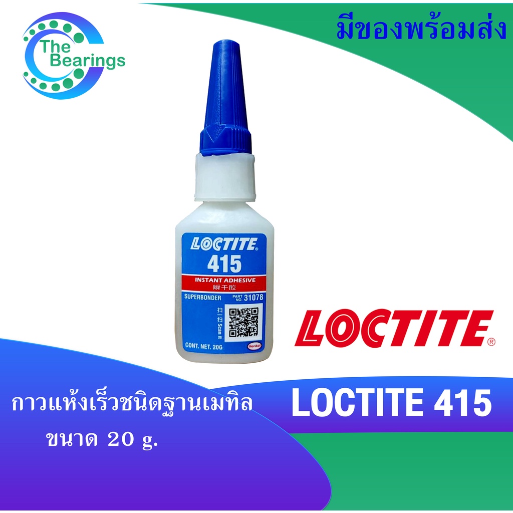 LOCTITE 415 กาวแห้งเร็วชนิดฐานเมทิล ใส ไม่มีสี ขนาด 20 g. ล็อคไทท์ ...