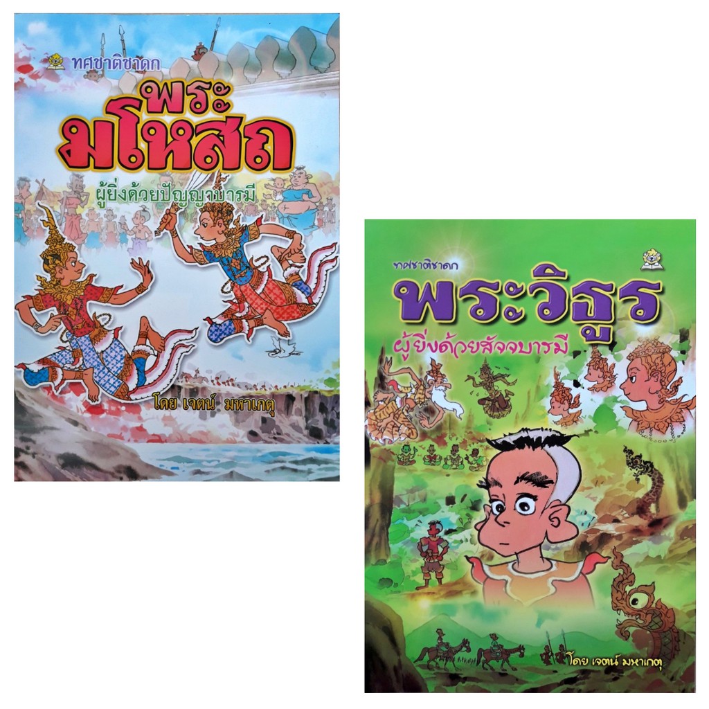 หนังสือการ์ตูน-ชุดทศชาติชาดก-ฉบับการ์ตูน-10-เล่ม-ชุด-ชมรมเด็ก