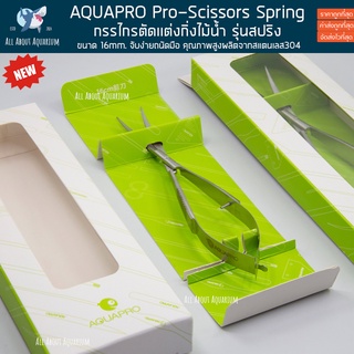 AQUA Pro Scissors Spring กรรไกรตัดแต่งกิ่งไม้น้ำ รุ่นสปริง กรรไกร กรรไกรสเเตนเลส กรรไกรสำหรับตู้ไม้น้ำ กรรไกรตัดแต่ง