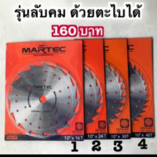 MARTEC ใบตัดหญ้า ใบเลื่อยตัดหญ้า ใบวงเดือนตัดหญ้า ใบตัดหญ้าวงเดือน [ลับฟันได้,ลับคมได้] 10"x(12,16,24,30,36,40T) แท้100%