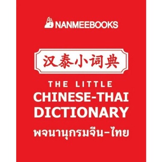 Chulabook|c111|9786160453429|หนังสือ|พจนานุกรมจิ๋ว จีน-ไทย