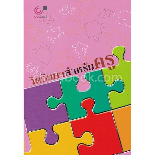 ศูนย์หนังสือจุฬาฯ-จิตวิทยาสำหรับครู-9789740332299-ปีพิมพ์-6-2564-c5056