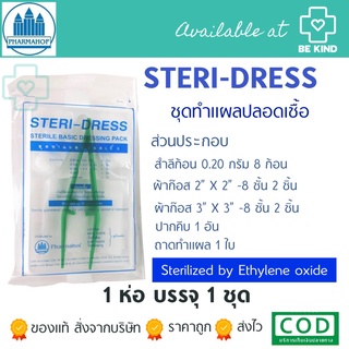 STERI-DRESS ชุดทำแผลเบื้องต้น (PHARMAHOF) (1ชุด)