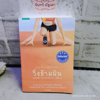 วรรณกรรม​เยาวชน​แปล​ / วิ่งข้ามฝัน