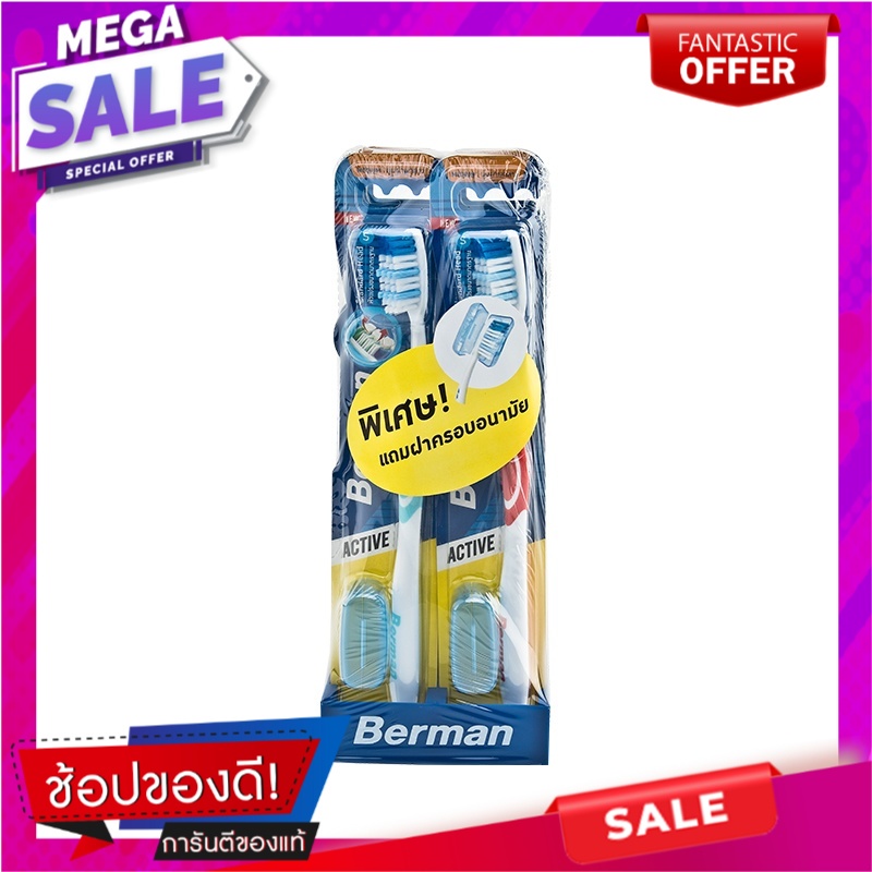 เบอร์แมน แปรงสีฟัน รุ่นแอคทีฟมีเดียม แพ็ค 6 ด้าม ผลิตภัณฑ์ดูแลช่องปาก ...