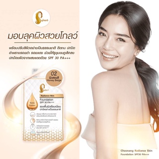 รองพื้นเจ้านาง แบบซอง  CHAONANG RADIANCE SKIN FOUNDATION SPF30 PA+++