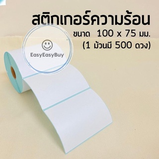 สติ๊กเกอร์ควมร้อน 100x75 500แผ่น กระดาษสติ๊กเกอร์ความร้อน กระดาษพิมพ์ฉลากสินค้า ใบปะหน้าพัสดุ ไม่ต้องใช้หมึก ez99