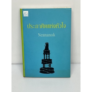 ประกาศิตแห่งหัวใจ Neananok พร้อมส่ง 💯หนังสือราคาถูกจัดส่งไว⚡️