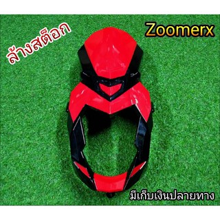 ล้างสต็อก งานตัวโชว์ ชิวหน้า zoomer-x ตัวเก่าตรงรุ่น ชิ้นงานเนื้อหน้าอย่างดี ใส่ได้ตรงรุ่น