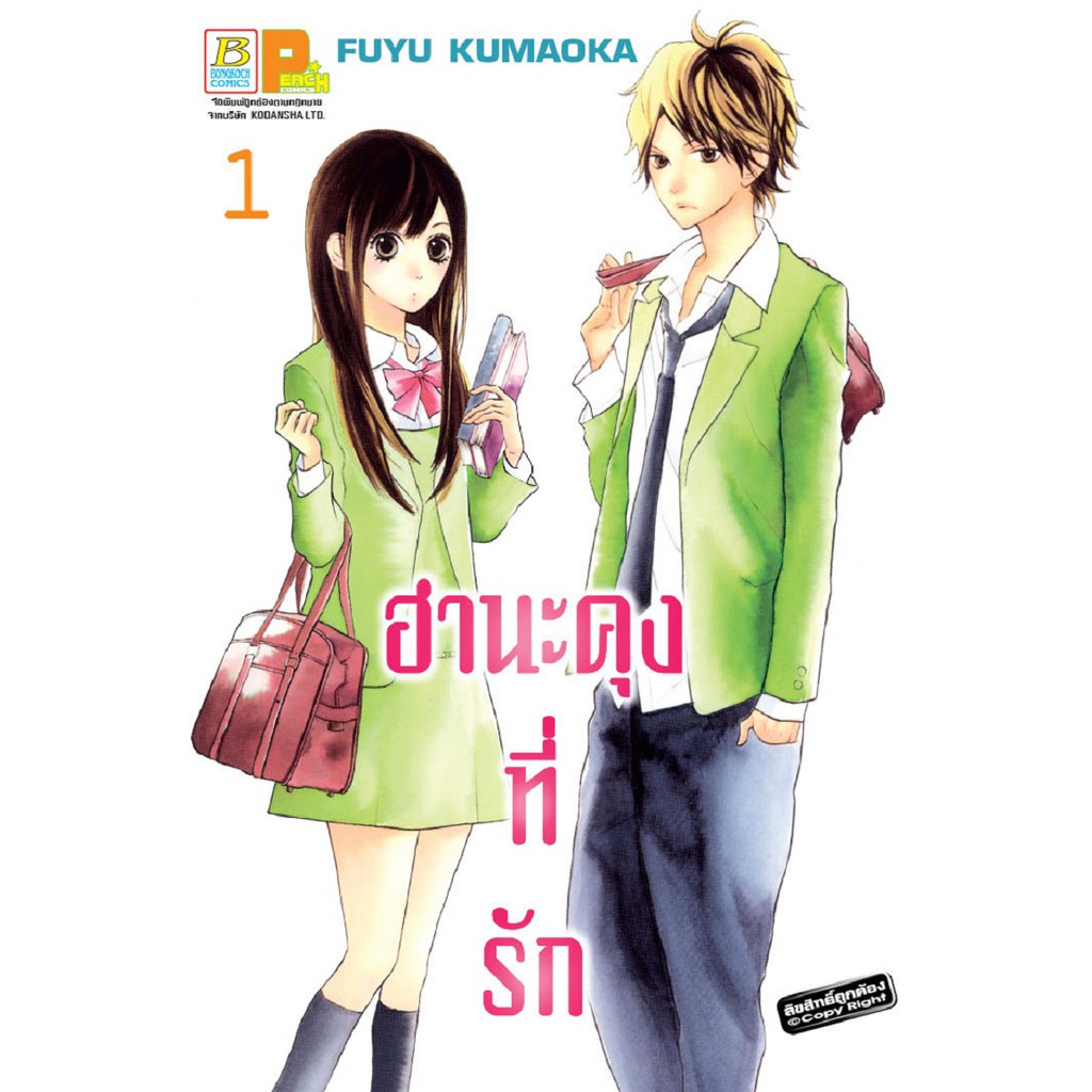 บงกช-bongkoch-หนังสือการ์ตูนญี่ปุ่นชุด-ฮานะคุงที่รัก-เล่ม-1-10-มีเล่มต่อ