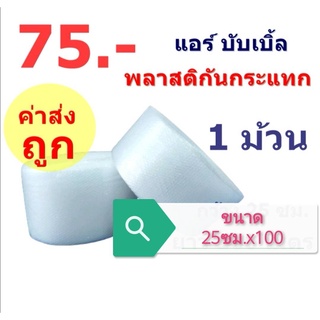 สินค้า ถูกสุด!! ** สั่งได้ครั้งละไม่เกิน 4 ลูก ** #แอร์บับเบิ้ลกันกระแทก พลาสติกกันกระแทก หน้ากว้าง 25ซม. ยาว 100 #Air Bubble