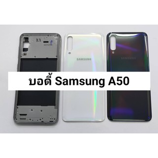 บอดี้ ( Body ) รุ่น Samsung Galaxy A50 , A505F สินค้าพร้อมส่ง