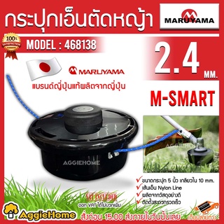 MARUYAMA กระปุกเอ็นตัดหญ้า รุ่น M-SMART (468138) ขนาด 5 นิ้ว เอ็นตัดหญ้า