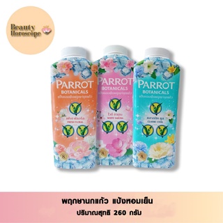 Parrot Botanicals แพรอท พฤกษานกแก้ว แป้งหอมเย็น 260 กรัม