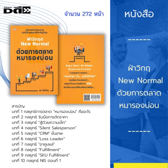 หนังสือ-ฝ่าวิกฤต-new-normal-ด้วยการตลาดหมารองบ่อน-กลยุทธ์-รับมือการตัดราคา-crm-ขั้นเทพ