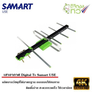 เสาอากาศทีวีดิจิตอล SAMART รุ่น U5E