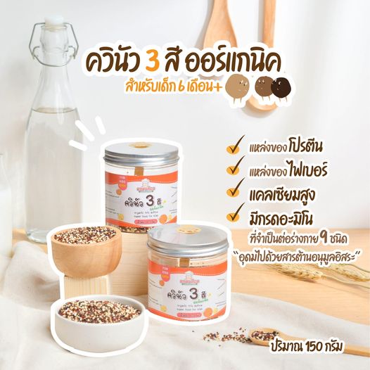 klomkloam-ควินัว-3-สี-ออแกนิค-super-food-แหล่งโปรตีน-ไฟเบอร์-แคลเซียลสูง-สำหรับเด็ก-6-เดือนขึ้นไป