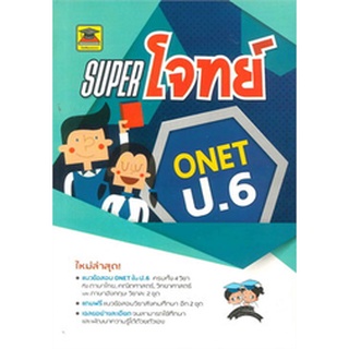 Chulabook|c111|9786165044240|หนังสือ|SUPER โจทย์ O-NET ป.6