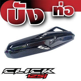 ท่อกันร้อน HONDA CLICK 125i แผงกันร้อนท่อ คลิก ครอบกันร้อนท่อ ไอเสีย รุ่น 125i